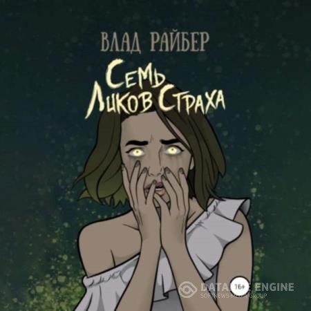 Райбер Влад - Семь ликов страха (Аудиокнига)