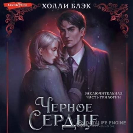 Блэк Холли - Черное сердце (Аудиокнига)