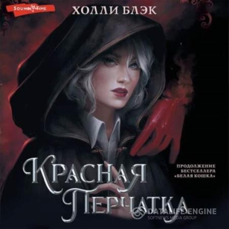 Блэк Холли - Красная перчатка (Аудиокнига)