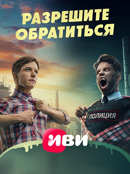 Разрешите обратиться (2023/WEB-DL/WEB-DLRip)