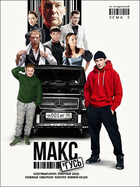 Макс и Гусь (2023/WEB-DL/WEB-DLRip)