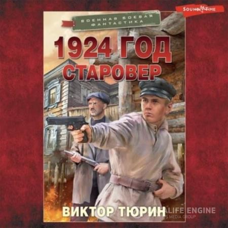 Тюрин Виктор - 1924 год. Старовер (Аудиокнига)