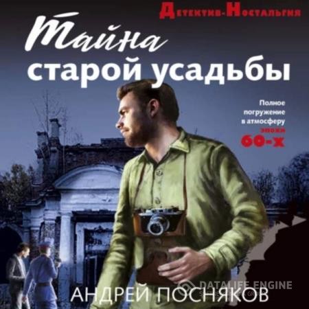 Посняков Андрей - Тайна старой усадьбы (Аудиокнига)