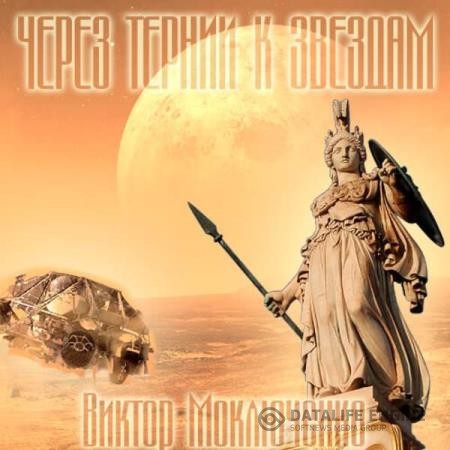 Моключенко Виктор - Через тернии к звездам (Аудиокнига)