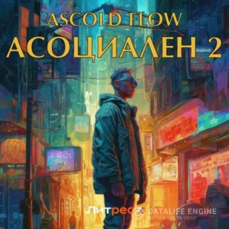 Flow Ascold - Асоциален 2 (Аудиокнига)