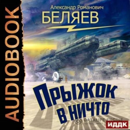 Беляев Александр - Прыжок в ничто (Аудиокнига) декламатор Соловейчик Владимир