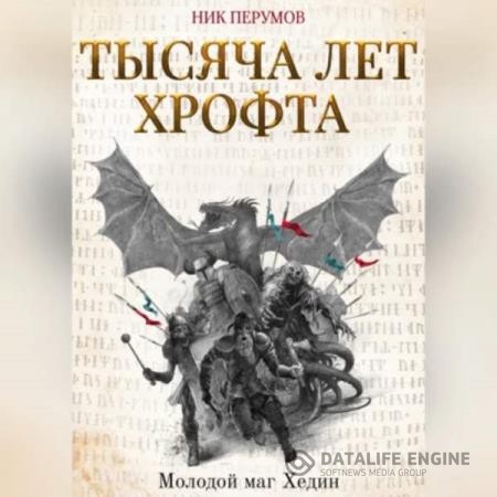Перумов Ник - Тысяча лет Хрофта. Молодой маг Хедин (Аудиокнига)