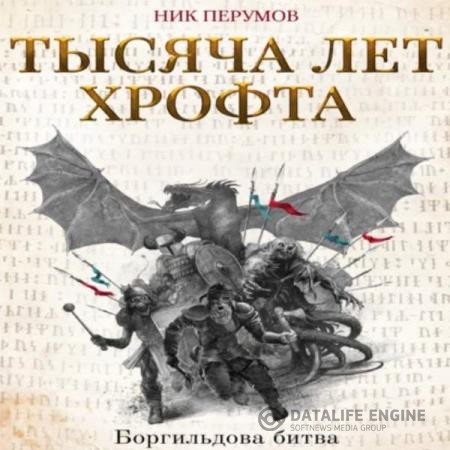 Перумов Ник - Тысяча лет Хрофта. Боргильдова битва (Аудиокнига)