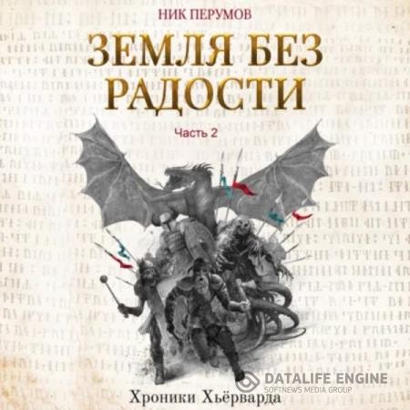 Перумов Ник - Земля без радости. Часть 2 (Аудиокнига)