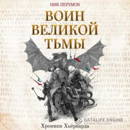 Перумов Ник - Воин великой тьмы (Аудиокнига) декламатор Волков Роман