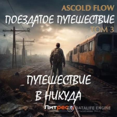 Flow Ascold - Поездатое путешествие. Том 3. Путешествие в никуда (Аудиокнига)
