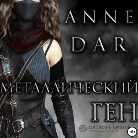 Dar Anne - Металлический Ген (Аудиокнига)