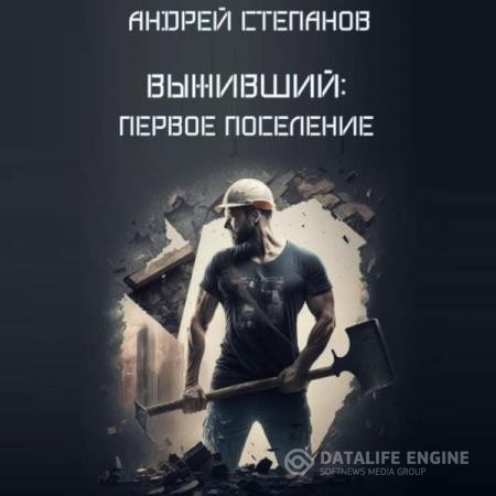 Степанов Андрей - Выживший: Первое поселение (Аудиокнига)
