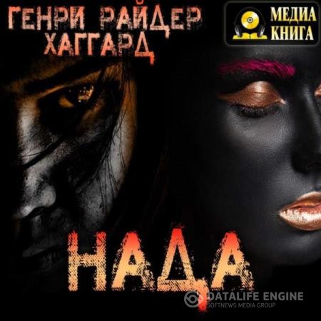 Хаггард Генри Райдер - Нада (Аудиокнига) декламатор Андреева Ольга