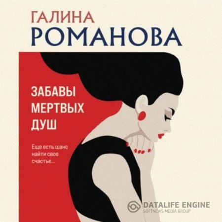 Романова Галина - Забавы мертвых душ (Аудиокнига)