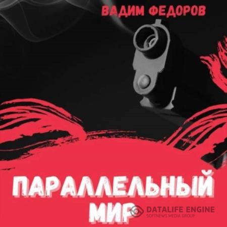 Федоров Вадим - Параллельный мир (Аудиокнига)