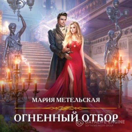 Метельская Мария - Огненный отбор (Аудиокнига)