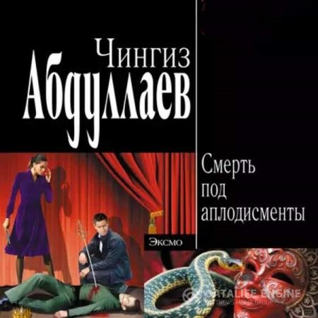 Абдуллаев Чингиз - Смерть под аплодисменты (Аудиокнига)