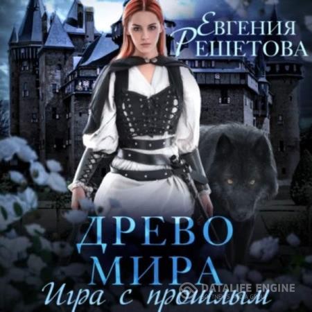 Решетова Евгения - Игра с прошлым (Аудиокнига)