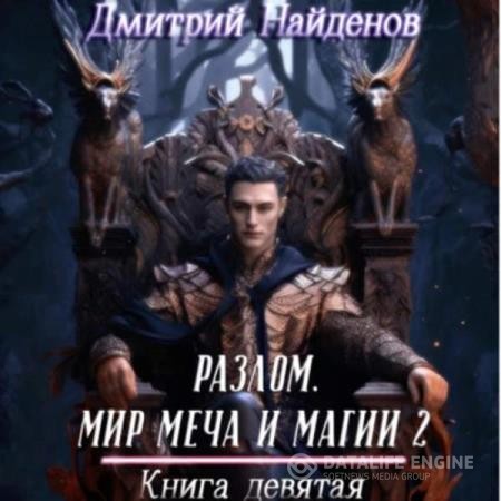 Найденов Дмитрий - Разлом. Мир меча и магии 2. Книга девятая (Аудиокнига)