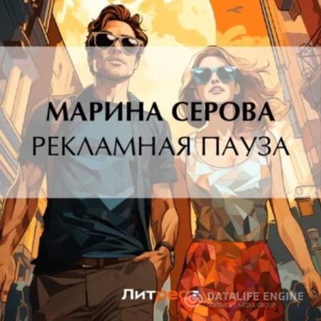 Серова Марина - Рекламная пауза (Аудиокнига)