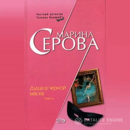 Серова Марина - Душа в черной маске (Аудиокнига)