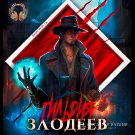 Ра Дмитрий - Гильдия злодеев. Том 1 (Аудиокнига)
