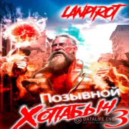 Пирот Лан (lanpirot) - Позывной Хоттабыч 3. Белое солнце Агарти (Аудиокнига)