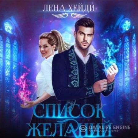 Хейди Лена - Список желаний (Аудиокнига)