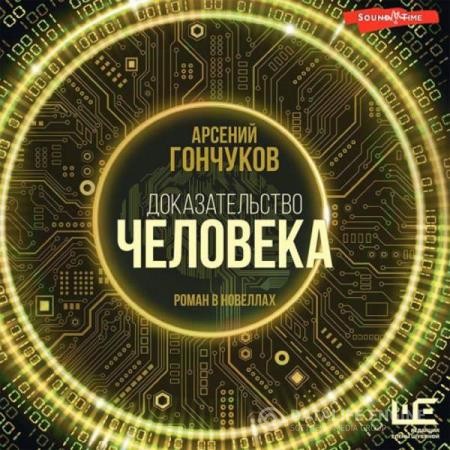 Гончуков Арсений - Доказательство человека (Аудиокнига)