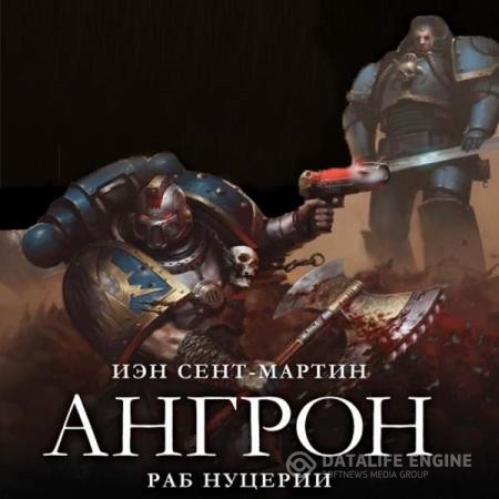Сент-Мартин Иэн - Ангрон. Раб Нуцерии (Аудиокнига)