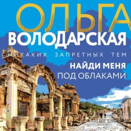Володарская Ольга - Найди меня под облаками (Аудиокнига)