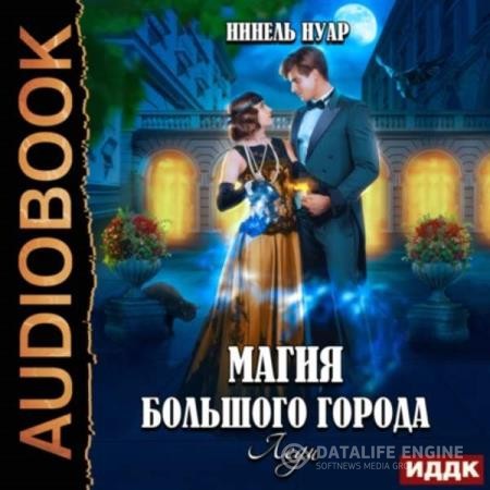 Нуар Нинель - Магия большого города. Книги 3. Леди (Аудиокнига)