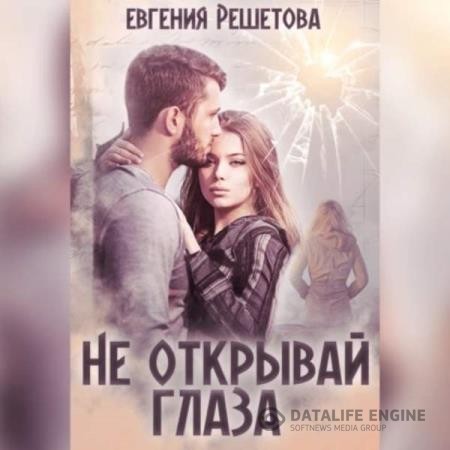 Решетова Евгения - Не открывай глаза (Аудиокнига)
