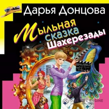 Донцовa Дарья - Мыльная сказка Шахерезады (Аудиокнига)