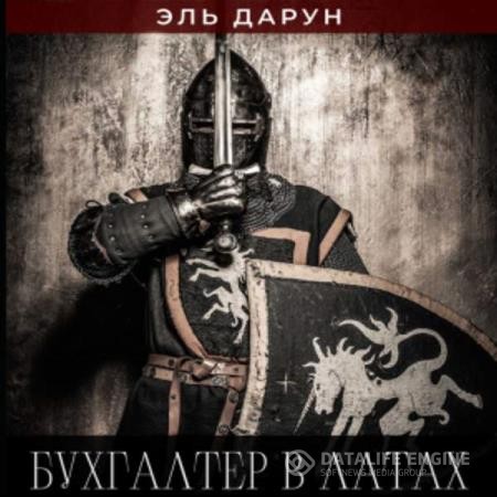Дарун Эль - Бухгалтер в латах (Аудиокнига)