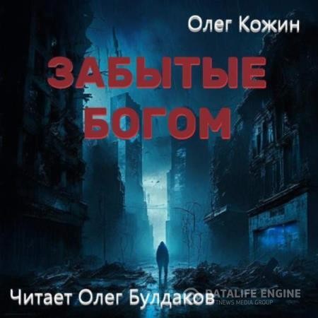 Кожин Олег - Забытые богом (Аудиокнига)