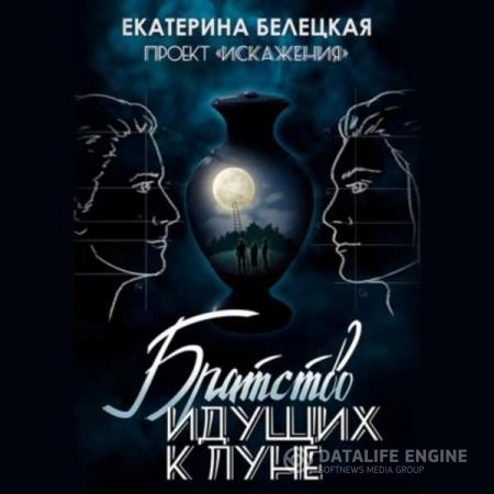 Белецкая Екатерина - Братство идущих к Луне (Аудиокнига)