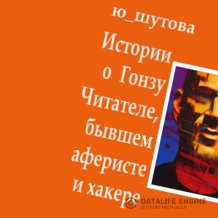 Ю_ШУТОВА  - Истории о Гонзу Читателе, бывшем аферисте и хакере (Аудиокнига)