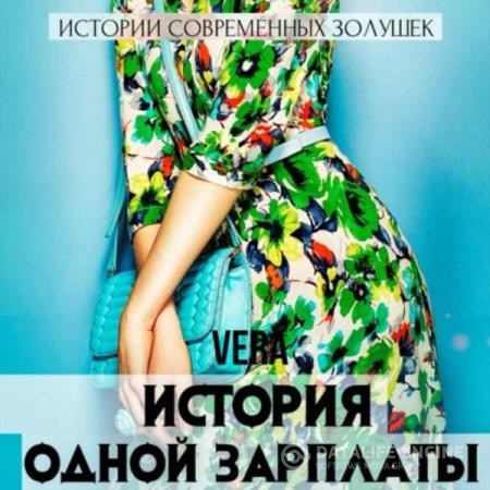 Aleksandrova Vera - История одной зарплаты (Аудиокнига)