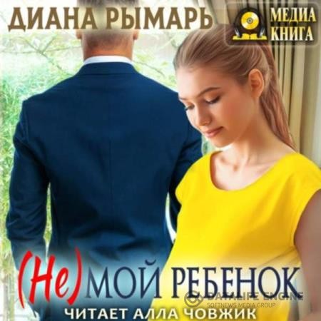 Рымарь Диана - (Не) мой ребенок (Аудиокнига)