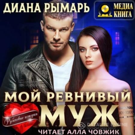 Рымарь Диана - Мой ревнивый муж (Аудиокнига)