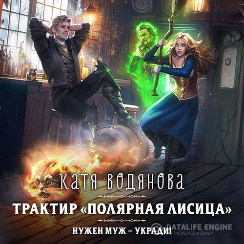 Водянова Катя - Трактир «Полярная лисица» (Аудиокнига)