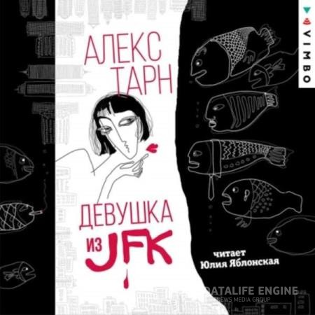 Тарн Алекс - Девушка из JFK (Аудиокнига)