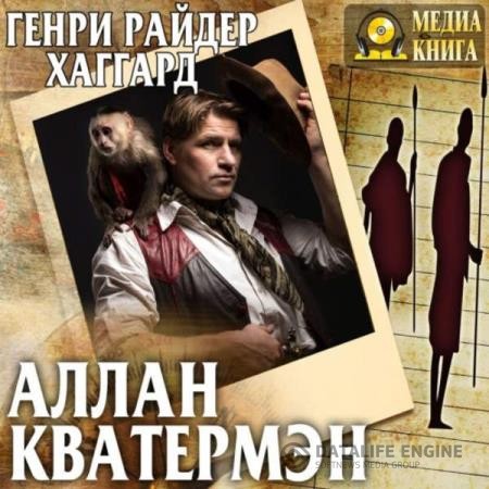 Хаггард Генри Райдер - Аллан Квотермейн (Аудиокнига)