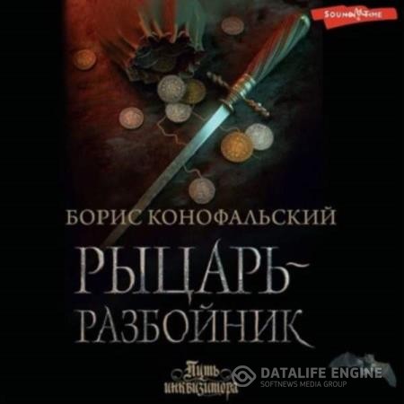 Конофальский Борис - Рыцарь-разбойник (Аудиокнига)