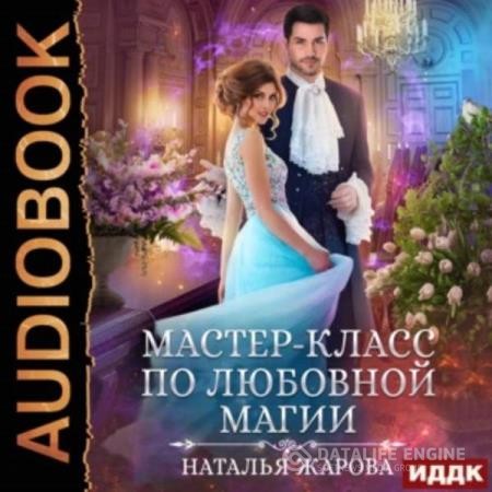 Жарова Наталья - Мастер-класс по любовной магии (Аудиокнига)