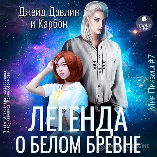 Карбон, Дэвлин Джейд - Легенда о белом бревне (Аудиокнига)