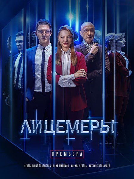 Лицемеры (2023/SATRip)