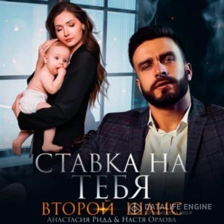 Ридд Анастасия, Орлова Настя - Ставка на тебя. Второй шанс (Аудиокнига)